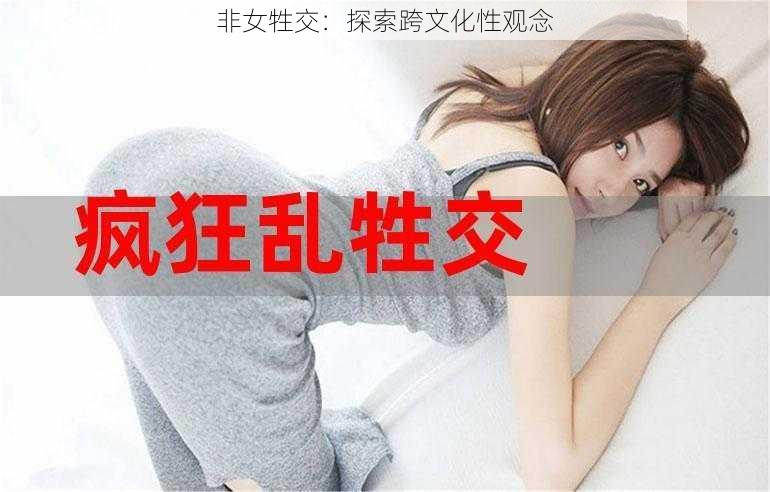 非女牲交：探索跨文化性观念