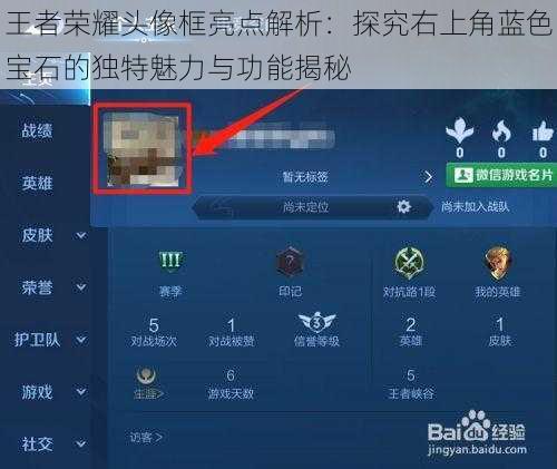 王者荣耀头像框亮点解析：探究右上角蓝色宝石的独特魅力与功能揭秘