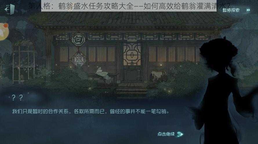 第人格：鹤翁盛水任务攻略大全——如何高效给鹤翁灌满清水？