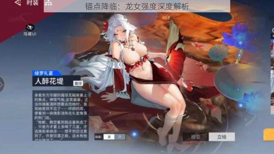 锚点降临：龙女强度深度解析