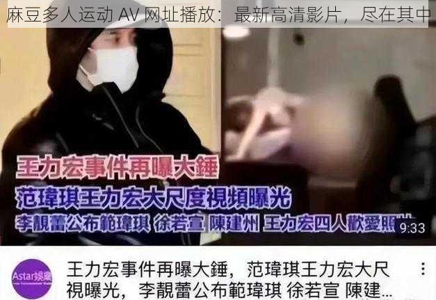 麻豆多人运动 AV 网址播放：最新高清影片，尽在其中