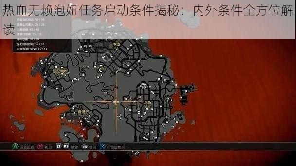 热血无赖泡妞任务启动条件揭秘：内外条件全方位解读