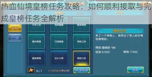 热血仙境皇榜任务攻略：如何顺利接取与完成皇榜任务全解析