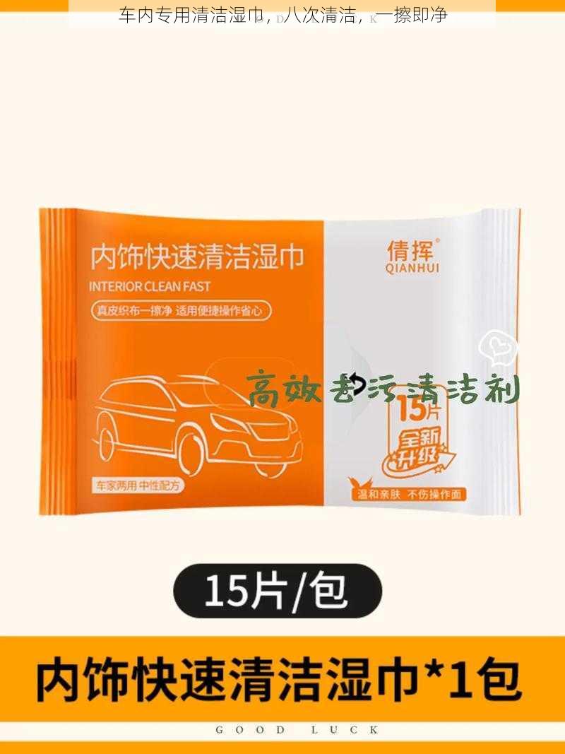 车内专用清洁湿巾，八次清洁，一擦即净