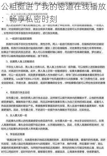 公粗挺进了我的密道在线播放：畅享私密时刻