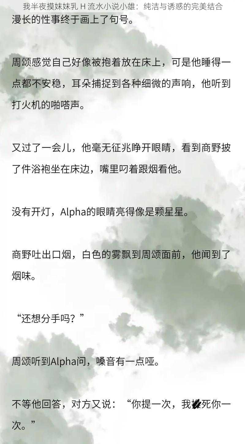 我半夜摸妺妺乳 H 流水小说小雄：纯洁与诱惑的完美结合