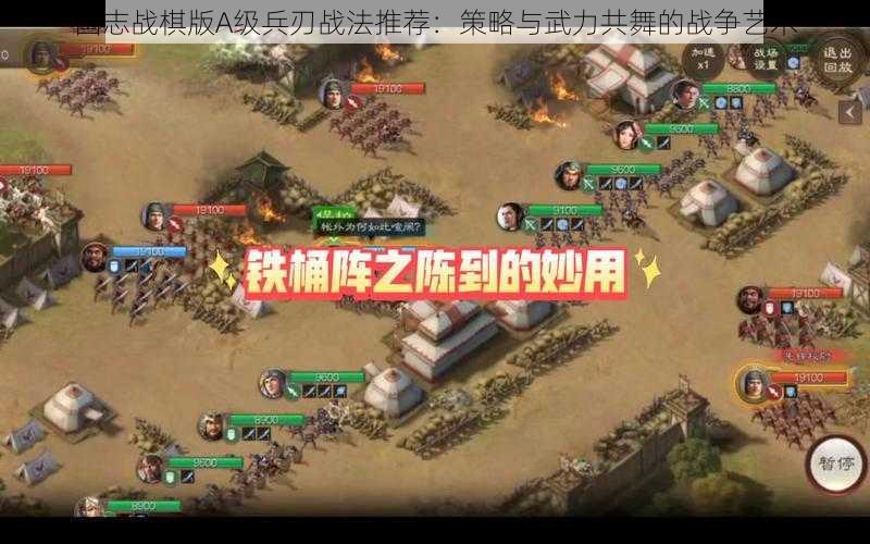 国志战棋版A级兵刃战法推荐：策略与武力共舞的战争艺术