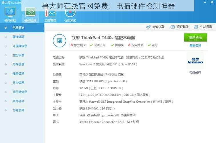 鲁大师在线官网免费：电脑硬件检测神器