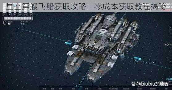 星空第艘飞船获取攻略：零成本获取教程揭秘