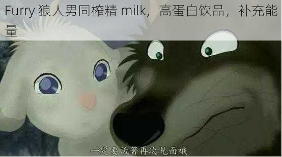 Furry 狼人男同榨精 milk，高蛋白饮品，补充能量