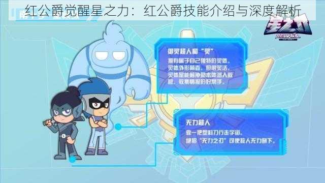 红公爵觉醒星之力：红公爵技能介绍与深度解析