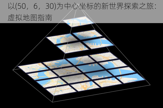 以(50，6，30)为中心坐标的新世界探索之旅：虚拟地图指南