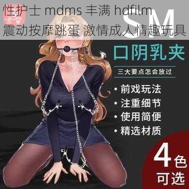 性护士 mdms 丰满 hdfilm 震动按摩跳蛋 激情成人情趣玩具