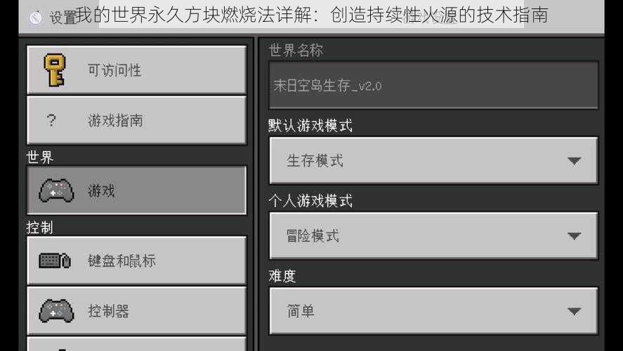 我的世界永久方块燃烧法详解：创造持续性火源的技术指南