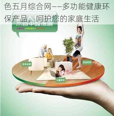 色五月综合网——多功能健康环保产品，呵护您的家庭生活