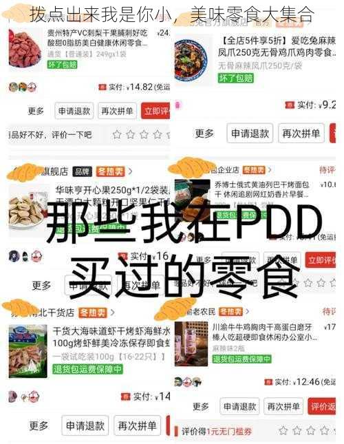 拨点出来我是你小，美味零食大集合