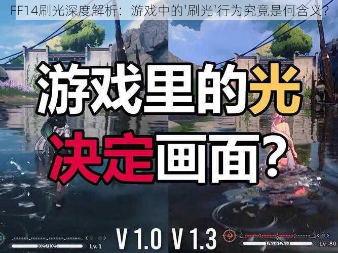 FF14刷光深度解析：游戏中的'刷光'行为究竟是何含义？