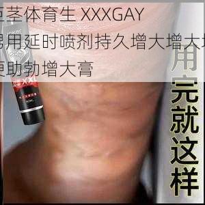 巨茎体育生 XXXGAY 男用延时喷剂持久增大增大增硬助勃增大膏