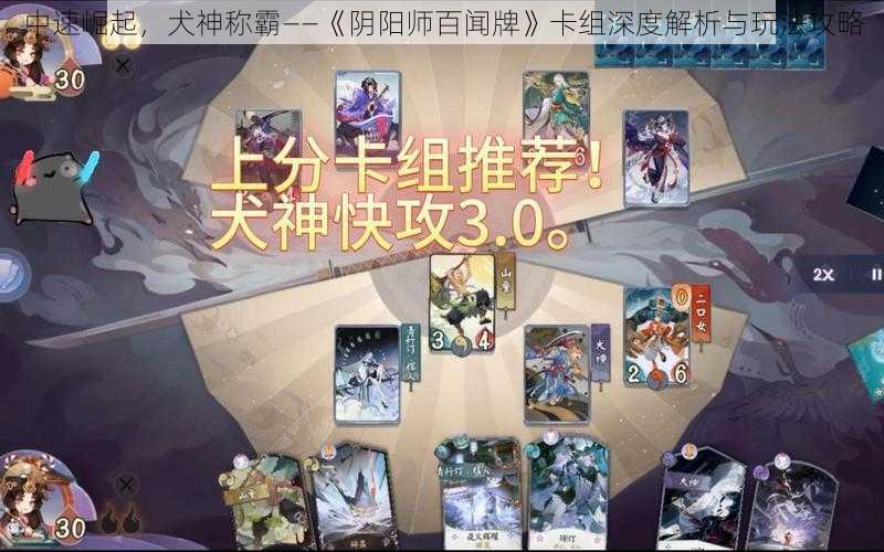 中速崛起，犬神称霸——《阴阳师百闻牌》卡组深度解析与玩法攻略