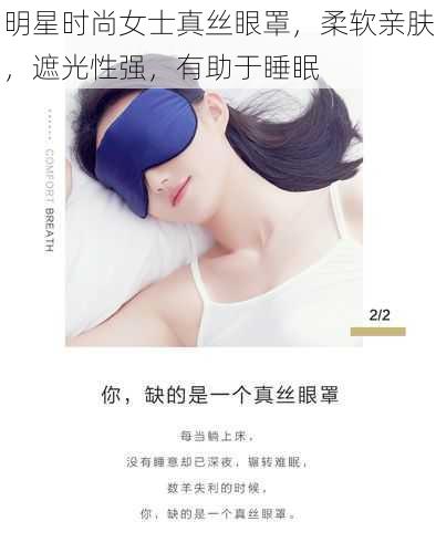 明星时尚女士真丝眼罩，柔软亲肤，遮光性强，有助于睡眠