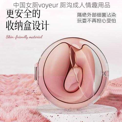 中国女厕voyeur 厕沟成人情趣用品