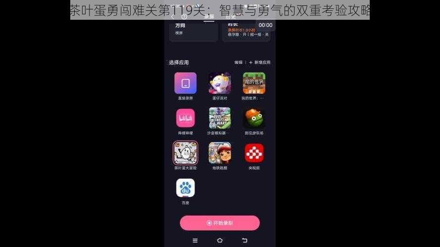 茶叶蛋勇闯难关第119关：智慧与勇气的双重考验攻略