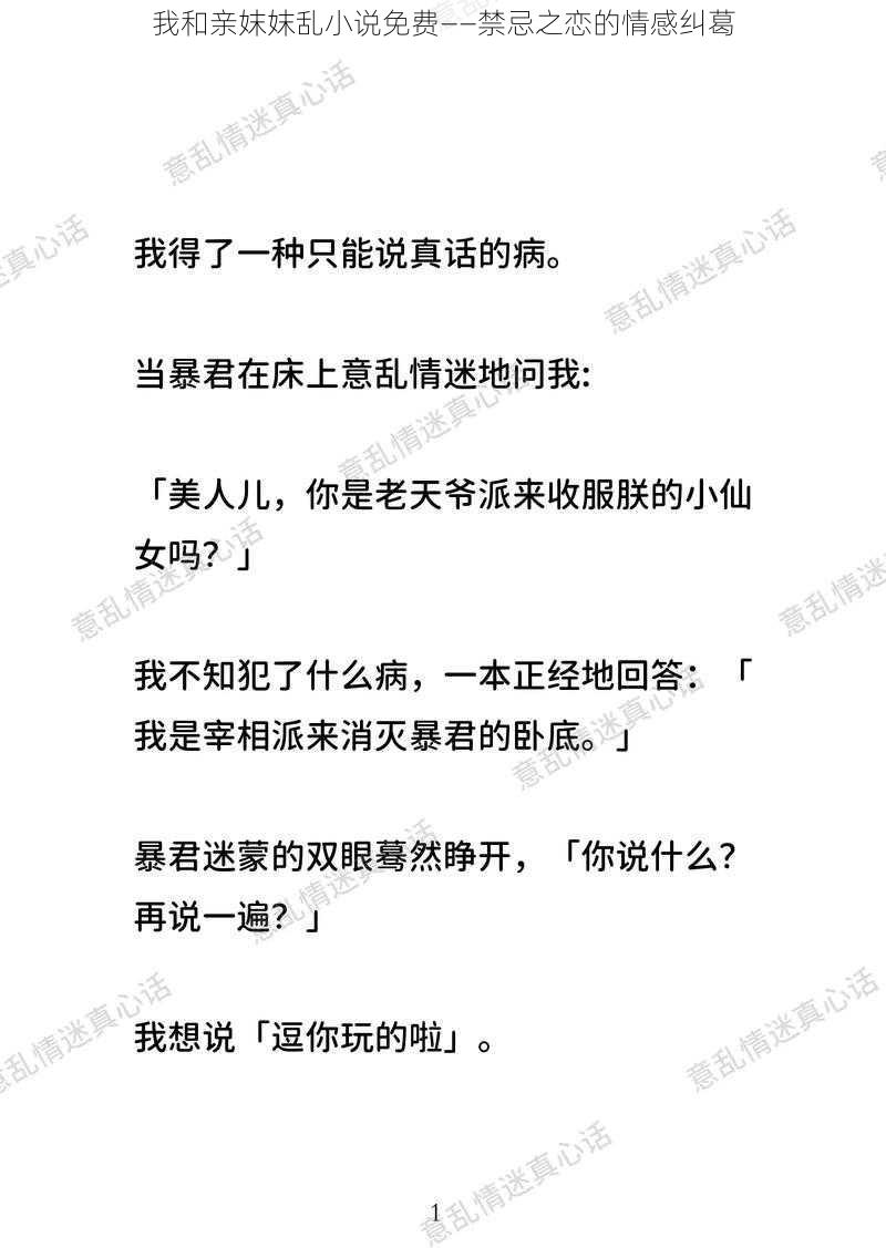 我和亲妺妺乱小说免费——禁忌之恋的情感纠葛