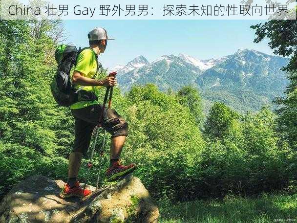 China 壮男 Gay 野外男男：探索未知的性取向世界