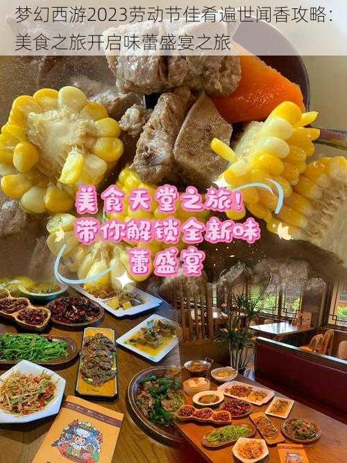 梦幻西游2023劳动节佳肴遍世闻香攻略：美食之旅开启味蕾盛宴之旅