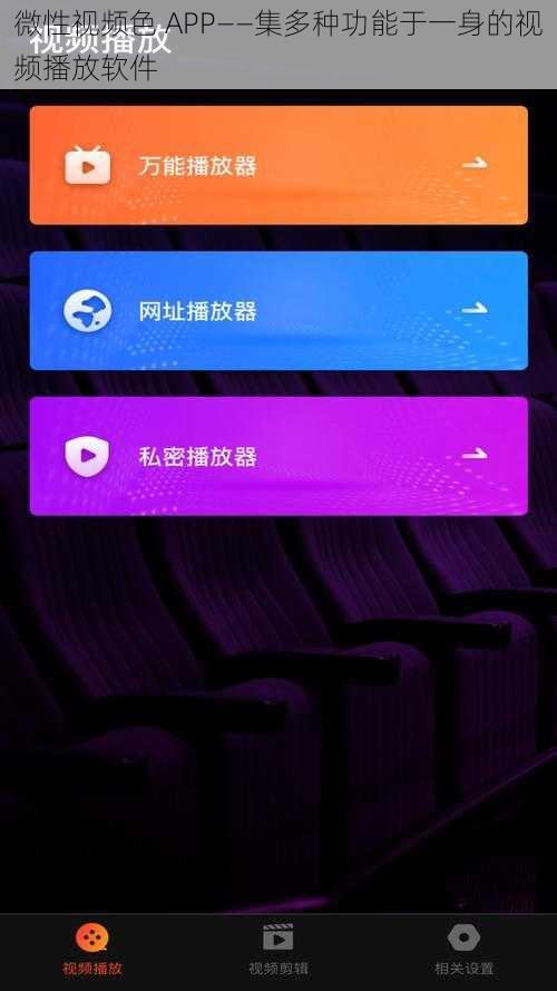 微性视频色 APP——集多种功能于一身的视频播放软件