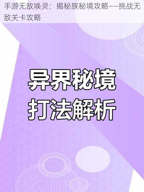 手游无敌唤灵：揭秘族秘境攻略——挑战无敌关卡攻略