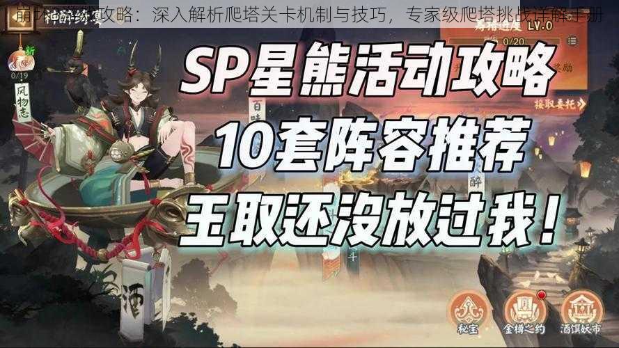 崩坏3游戏攻略：深入解析爬塔关卡机制与技巧，专家级爬塔挑战详解手册