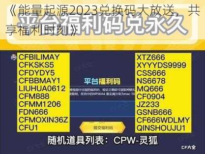 《能量起源2023兑换码大放送，共享福利时刻》