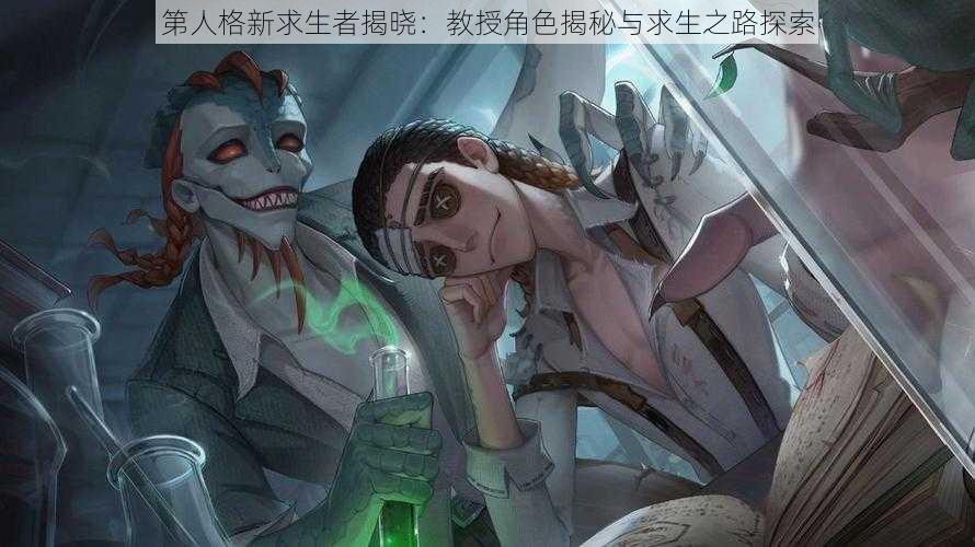 第人格新求生者揭晓：教授角色揭秘与求生之路探索