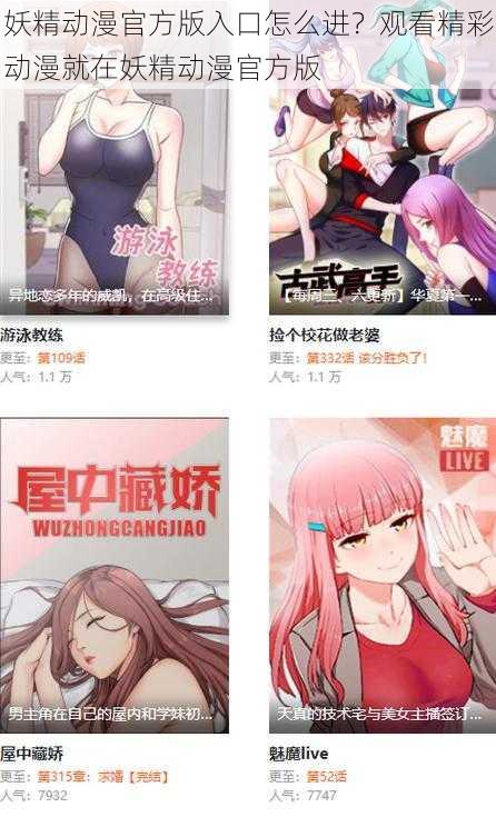 妖精动漫官方版入口怎么进？观看精彩动漫就在妖精动漫官方版