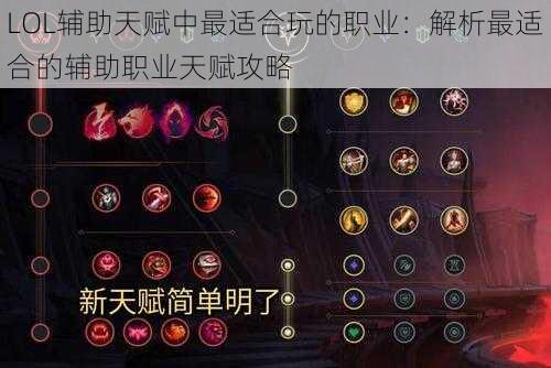 LOL辅助天赋中最适合玩的职业：解析最适合的辅助职业天赋攻略