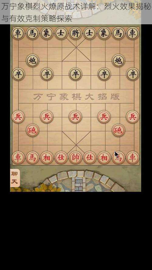 万宁象棋烈火燎原战术详解：烈火效果揭秘与有效克制策略探索