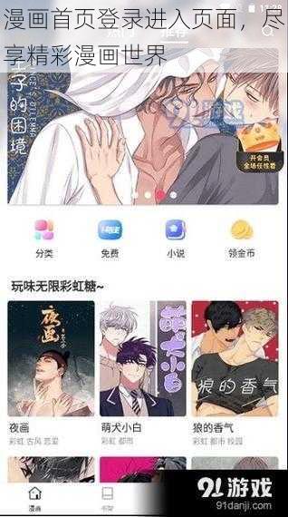 漫画首页登录进入页面，尽享精彩漫画世界