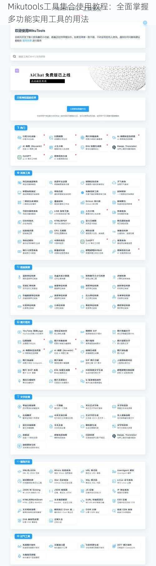 Mikutools工具集合使用教程：全面掌握多功能实用工具的用法