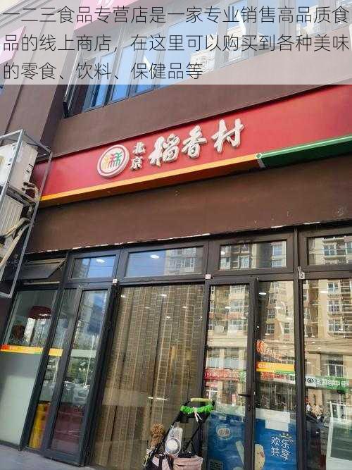 一二三食品专营店是一家专业销售高品质食品的线上商店，在这里可以购买到各种美味的零食、饮料、保健品等