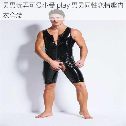 男男玩弄可爱小受 play 男男同性恋情趣内衣套装