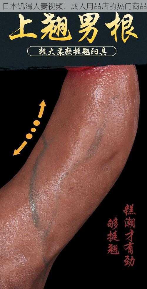 日本饥渴人妻视频：成人用品店的热门商品