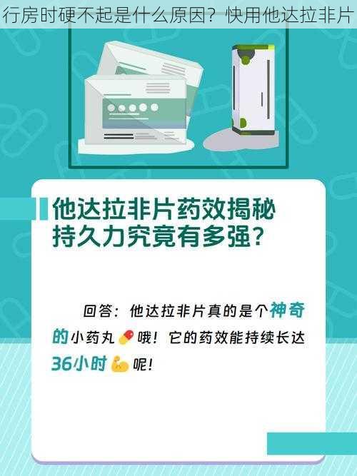 行房时硬不起是什么原因？快用他达拉非片