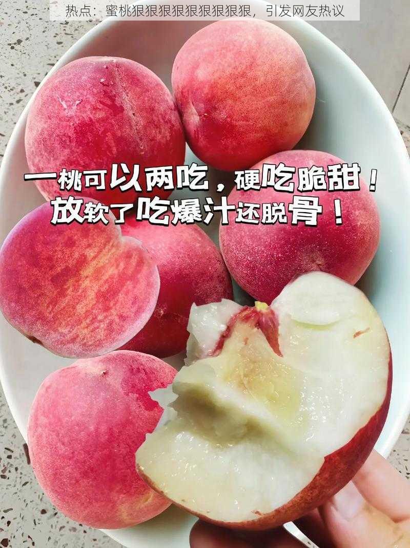 热点：蜜桃狠狠狠狠狠狠狠狠狠，引发网友热议