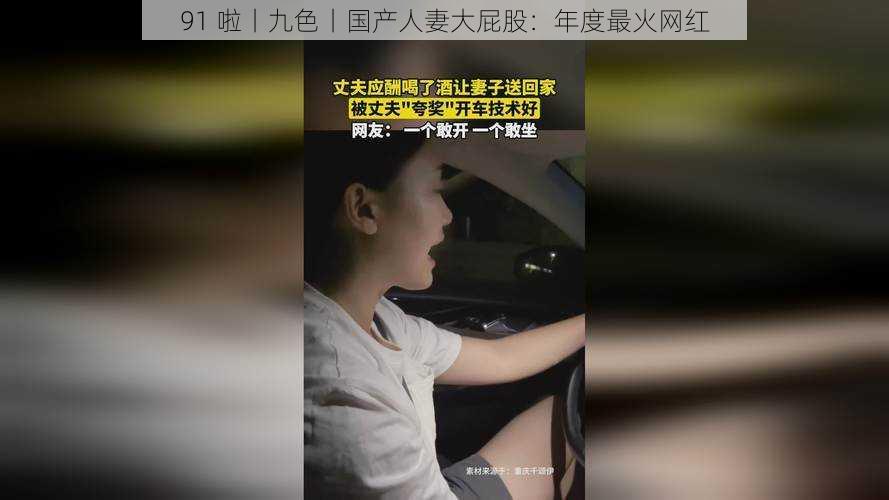 91 啦丨九色丨国产人妻大屁股：年度最火网红