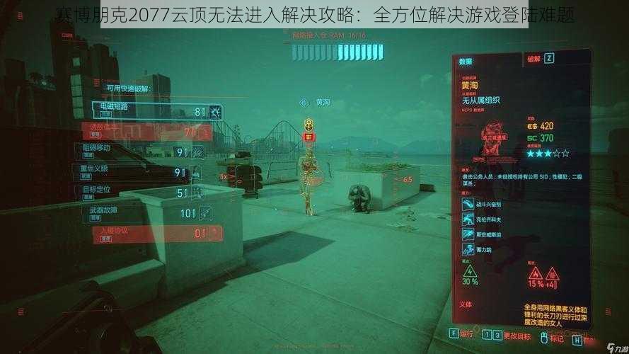 赛博朋克2077云顶无法进入解决攻略：全方位解决游戏登陆难题