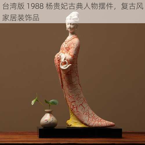 台湾版 1988 杨贵妃古典人物摆件，复古风家居装饰品