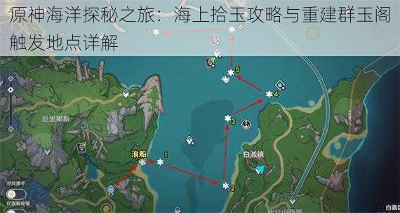 原神海洋探秘之旅：海上拾玉攻略与重建群玉阁触发地点详解