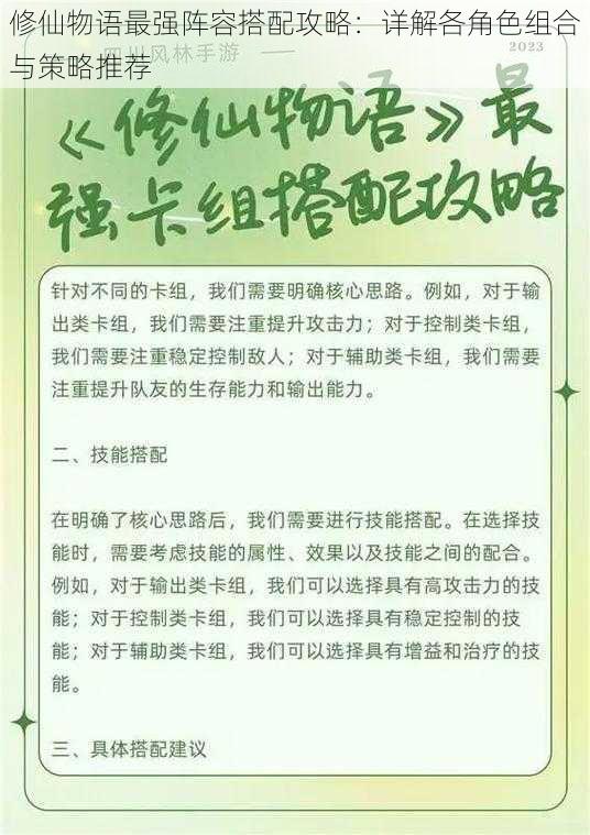 修仙物语最强阵容搭配攻略：详解各角色组合与策略推荐