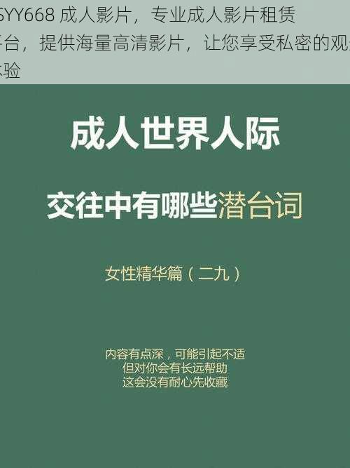 SSYY668 成人影片，专业成人影片租赁平台，提供海量高清影片，让您享受私密的观影体验